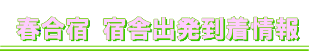 2019haru春合宿 宿舎到着出発情報