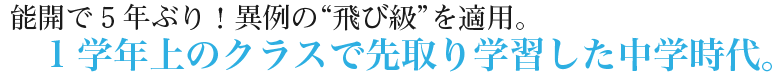 能開で5年ぶり！異例の