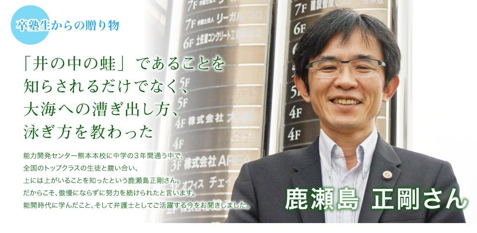 「井の中の蛙」であることを知らされるだけでなく、大海への漕ぎ出し方、泳ぎ方を教わった。