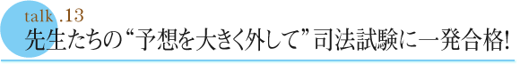 talk .13  叱られ生徒の逆転物語：司法試験に一発合格