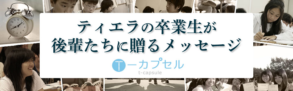 「T-カプセル」ティエラ卒業生が後輩たちに贈るタイムカプセル