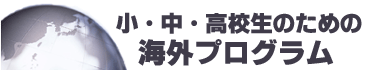 小・中・高校生のための海外研修