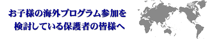 お子様の海外プログラム参加を検討している保護者の皆様へ