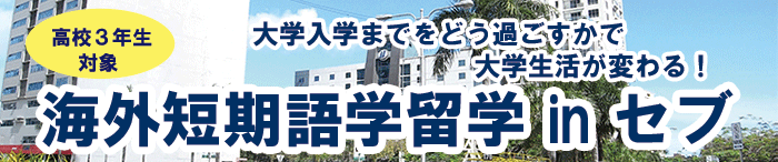 大学入学前留学