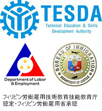 フィリピン労働雇用技術教育技法教育庁認定