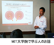 MITで学ぶ人からのお話