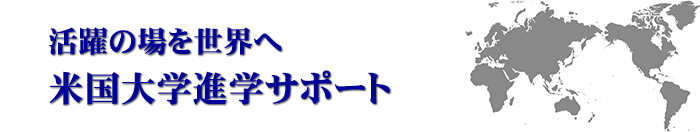 米国大学進学