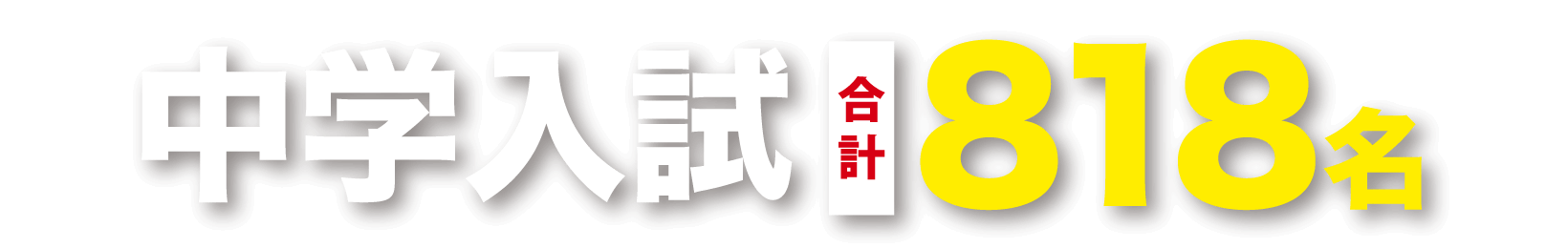 中学入試合計
