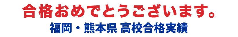高校入試