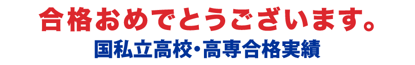 合格おめでとうございます