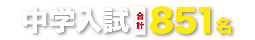 中学入試合計