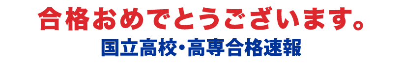 合格おめでとうございます