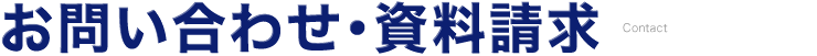 お問い合わせ･資料請求