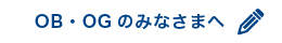 OB・OGのみなさまへ