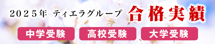 2025ティエラコムグループ合格速報
