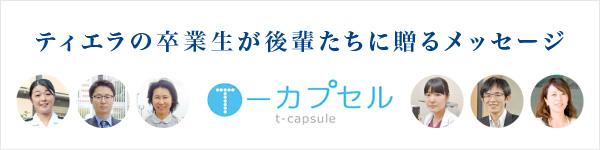 ティエラの卒業生が後輩たちに贈るメッセージT-カプセル