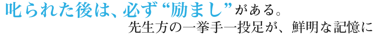 叱られた後は、必ず励ましがある。