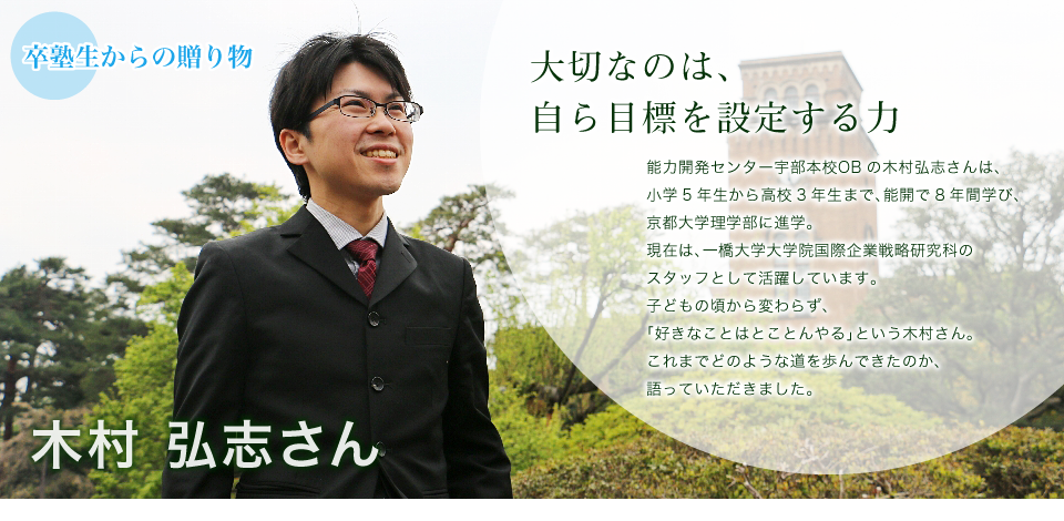 大切なのは、自ら目標を設定する力