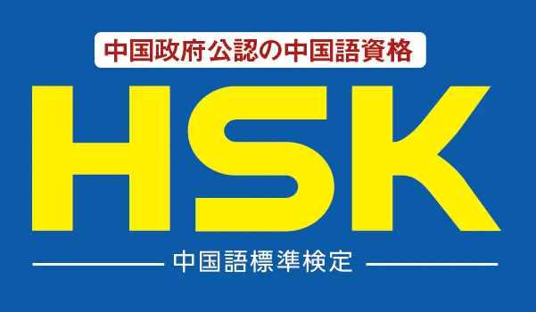 中国語資格はHSK 中国政府公認世界共通基準