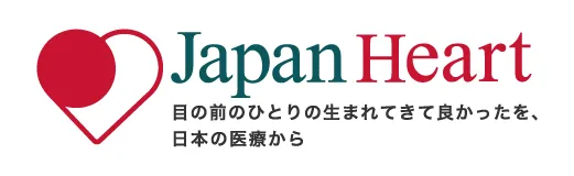 私たちはジャパンハートの活動を応援しています 医療の届かないところに医療を届ける ジャパンハート公式HP