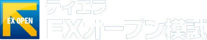 ティエラEXオープン模試
