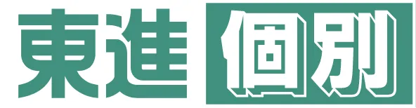 東進衛星予備校個別コース