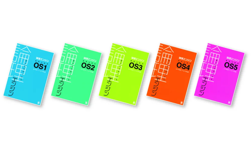 論理エンジン(小学生・中学生・高校生)