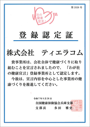 ティエラコム健康づくり宣言