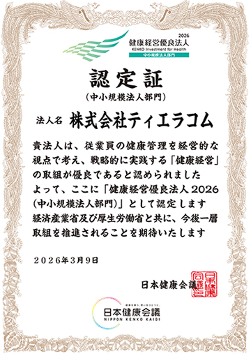「健康経営優良法人2026（中小規模法人部門）」に認定