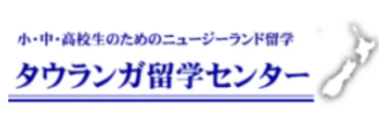 小・中・高校生のためのニュージーランド留学　タウランガ留学センター