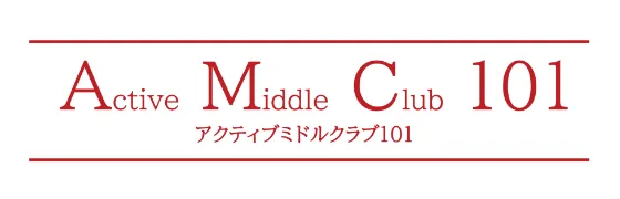ActiveMiddleClub101 アクティブミドルクラブ101