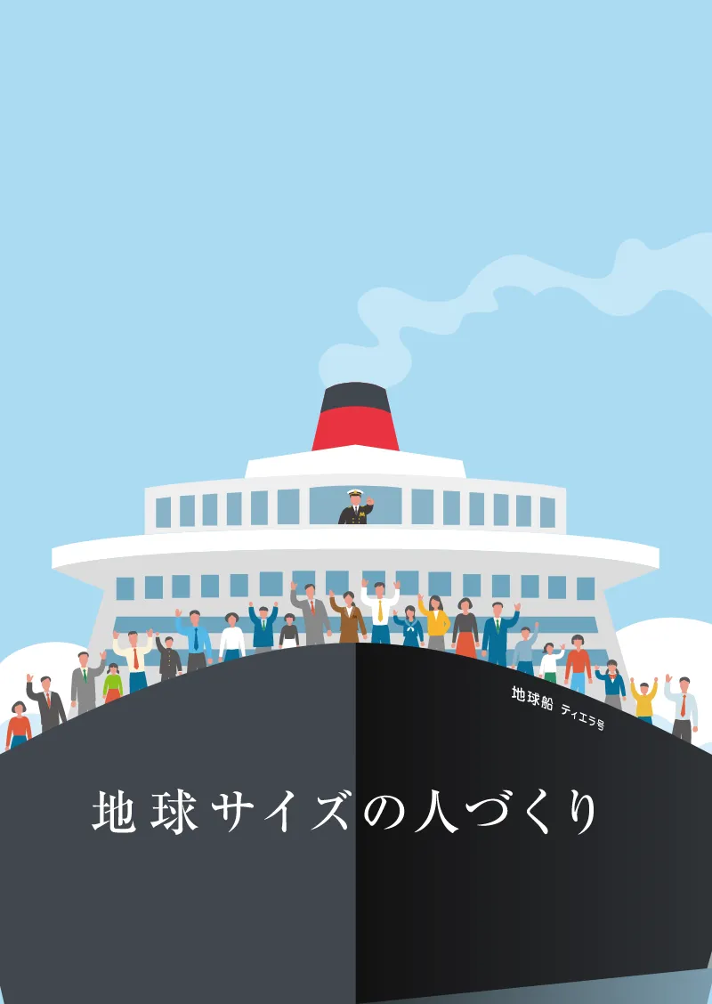 地球船 ティエラ号 地球サイズの人づくり