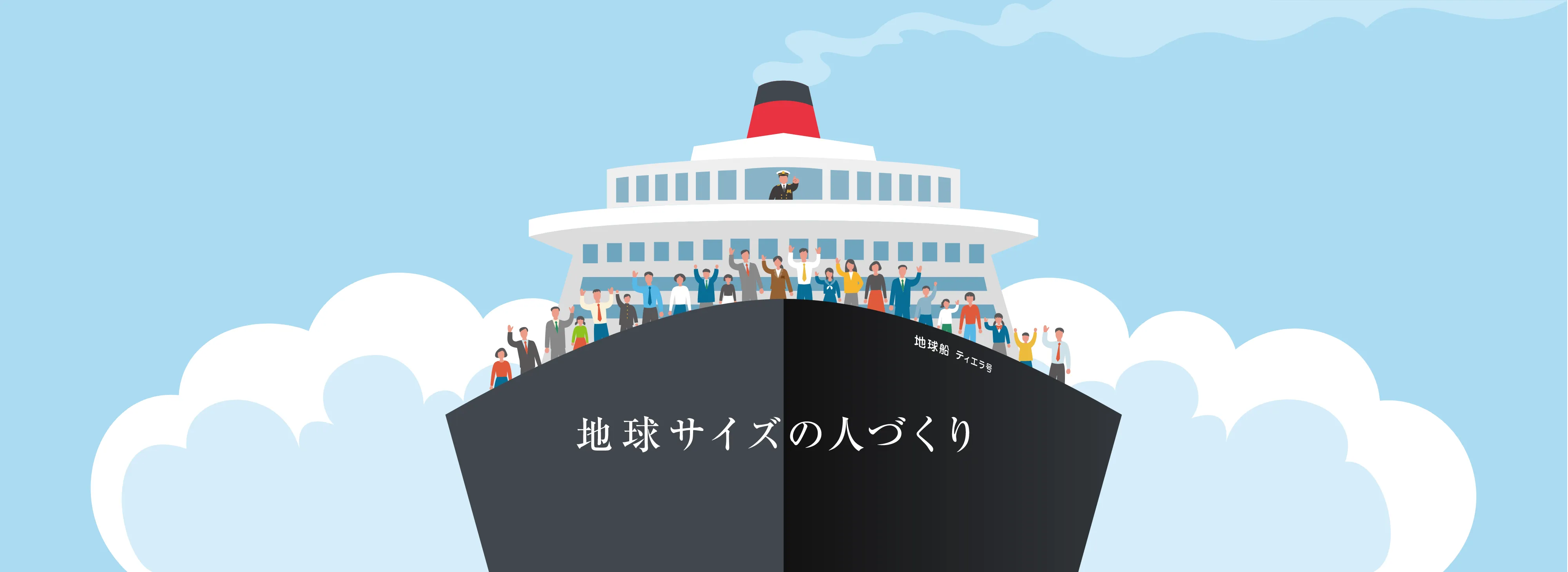 地球船 ティエラ号 地球サイズの人づくり